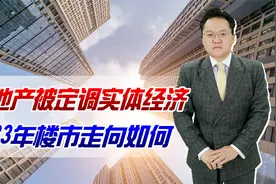 房地产被定调实体经济！2023年楼市走向如何？现在是买房好时机吗视频封面