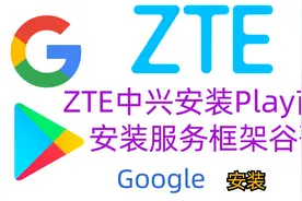 中兴zte,天机安装谷歌Play商店,安装服务框架谷歌Google视频封面
