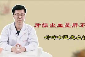 一刷牙就出血，是肝脏有问题？如何用药？听听中医怎么说视频封面