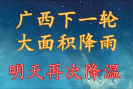 广西下一轮大面积降雨，明天再次降温！广西11月11～14日天气预报视频封面