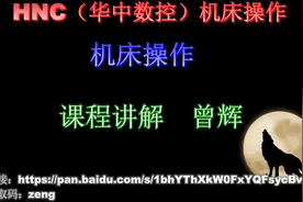 10、华中数控（HNC）_编程视频封面