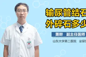 输尿管结石体外碎石多少钱？视频封面