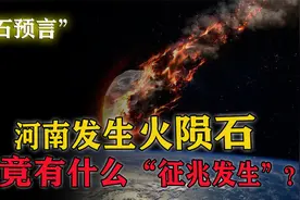 河南一声巨响，夜如白昼，“陨石”的出现会有“不祥征兆”？视频封面