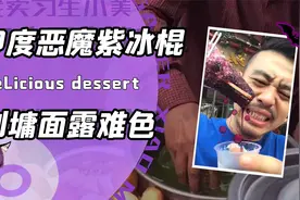 特工刘墉爱上印度甜品？神秘玛莎拉配上化学棒冰！网友：要吐了视频封面