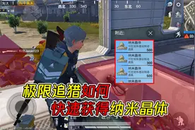 和平精英：新版本极限追猎，如何快速获得纳米晶体，兑换全套装甲视频封面