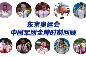 高燃！170秒回顾中国军团夺冠时刻视频封面
