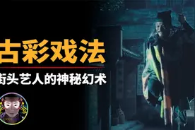 神仙索 搬运术，古代街头艺人的神秘幻术，古彩戏法是不是邪术?视频封面