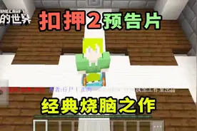 我的世界：经典烧脑之作 扣押2预告片