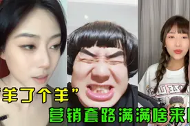 “羊了个羊”到底是啥梗？营销套路满满，全国网友表示：没法活了视频封面