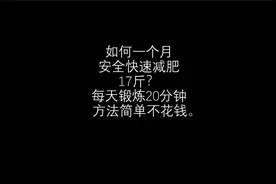 如何一个月安全快速减肥17斤？每天锻炼20分钟，方法简单不花钱。视频封面