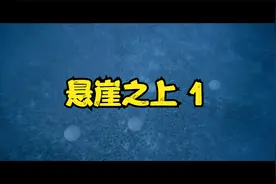 悬崖之上：四人小组分头行动，“乌特拉”秘密任务即将开始视频封面