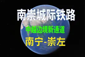南崇城际铁路，广西首条自主投资建设高铁，中越边界新增一条通道视频封面
