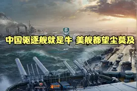 战舰世界：国产驱逐舰不仅航速快 炮弹射速也快视频封面