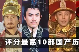 评分最高10部国产历史剧：每部都是经典，《康熙王朝》只能排第七视频封面