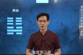 易经六十四卦解读：第七卦“师卦”，讲述“用兵之道”（上）视频封面
