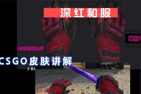 CSGO手套【深红和服】讲解+手套模板分析视频封面