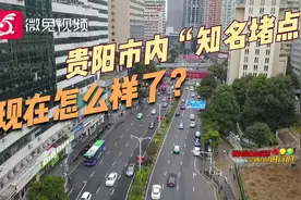 贵阳市内“知名堵点”的变化，是怎样的呢？一起前来观看视频封面