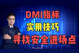DMI指标实用技巧，寻找安全进场点！视频封面