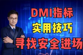 DMI指标实用技巧，寻找安全进场点！