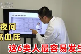 脑梗、脑出血，跟夜间高血压关系大！医生总结：6类人容易发生视频封面