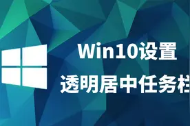 Win10系统设置透明居中任务栏视频封面