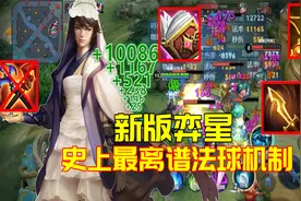 新版弈星最离谱法球机制：巫术法杖已废，却能多重法术吸血！视频封面