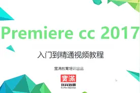 PR_视频教程 第一讲：PR软件介绍和功能应用视频封面
