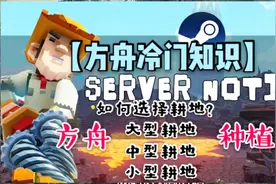 方舟冷门知识，不同种类的耕地到底有什么用？视频封面