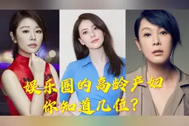 娱乐圈的高龄产妇，刘若英45岁生儿子，贾静雯奶奶年龄当妈妈视频封面