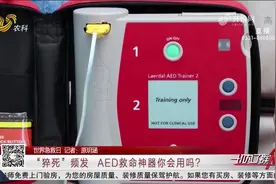 码住！心脏骤停黄金4分钟有它能救命，救命神器ADE的使用方法看这视频封面