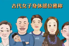 古代女子身体部位雅称视频封面