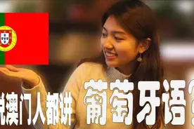 听说澳门人都会说葡萄牙语？听听澳门妹子怎么说视频封面