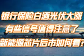 银行保险白酒光伏大涨，有些信号要注意，后市怎么看！视频封面