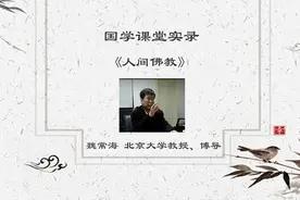 北京大学哲学系魏常海教授国学课堂实录《人间佛教》视频封面