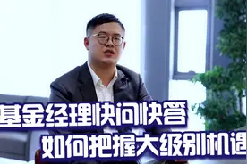 基金经理姚志鹏快问快答：光伏8年120倍，要用买房的心态买基金！视频封面