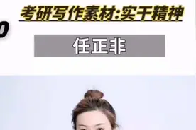 管理类联考写作素材：实干精神（任正非）视频封面
