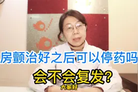 房颤治好之后能停药吗？还会不会复发？听听三甲医生怎么说视频封面