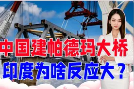 中国建的帕德玛大桥，对孟加拉国意义多大？印度为啥反应这么大？视频封面