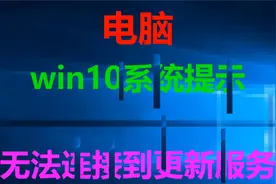无法连接到更新服务#系统#win视频封面