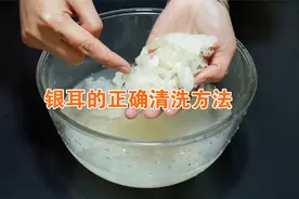 银耳不可只用清水冲，教你正确做法，洗得干净无泥沙，简单实用视频封面