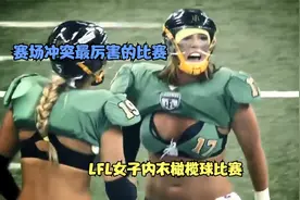 LFL女子橄榄球，彪悍的球风，激情的氛围视频封面