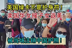 卖国华女接子女返美，中国护照被当场注销！绿卡并不是护身符！视频封面