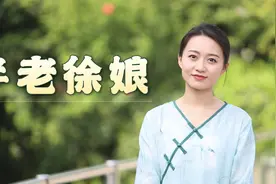 “徐娘半老，风韵犹存”，是形容老女人？徐娘到底是谁？视频封面