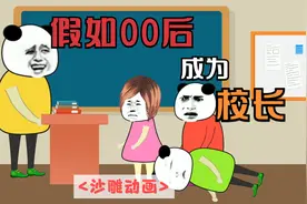 假如00后成为校长，哪个老师敢拖堂，直接罚写1000字检讨视频封面