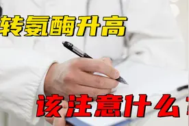 体检发现转氨酶升高，是什么问题？饮食上该注意什么？答案公布视频封面