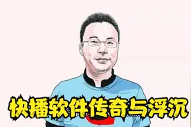 快播软件：传奇与沉浮的前世今生视频封面