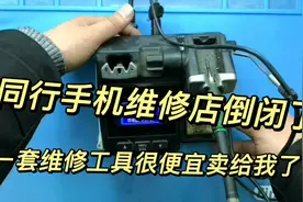 同行手机维修店倒闭了，所有维修工具我回收来了，这捡到大便宜了视频封面