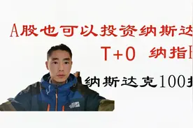 A股可以投资的纳指ETF，跟踪复制纳斯达克100指数，T+0交易