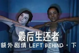 艾莉的美好回忆《最后生还者》额外剧情 LEFT BEHIND·下视频封面