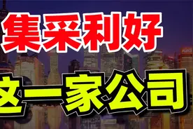 甚至比恒瑞医药和迈瑞医疗都好，华海药业，极其受益于集采的公司视频封面